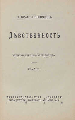 Крашенинников Н.А. Девственность. Записки странного человека. Роман. [В 2 ч. Ч. 1]. Рига: Academia, 1929.